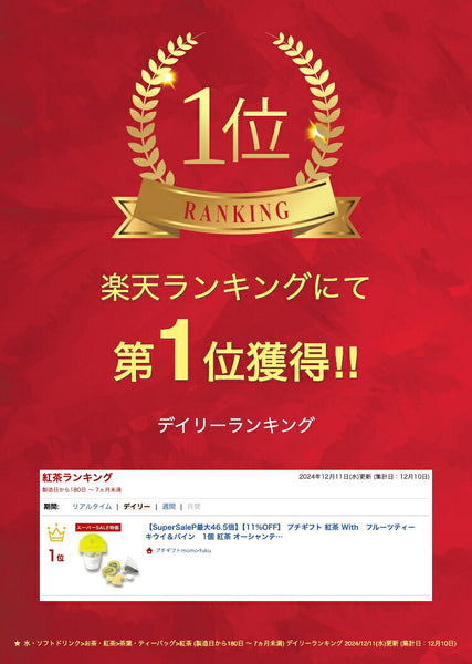 【プチギフト 400円】 Ｗｉｔｈ フルーツティー アップル＆ピーチ １個
フレーバーティ ドライフルーツ OCEAN＆TERRE おしゃれ お礼 販促品 プレゼント画像2