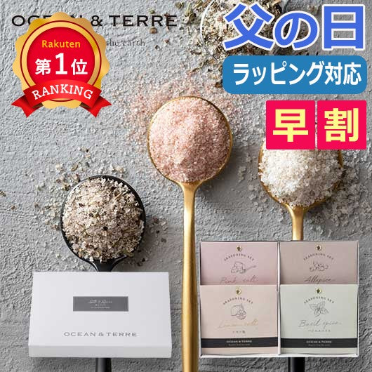  【父の日】塩＆スパイスセット