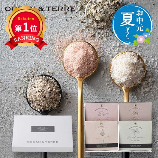  【お中元】塩＆スパイスセット