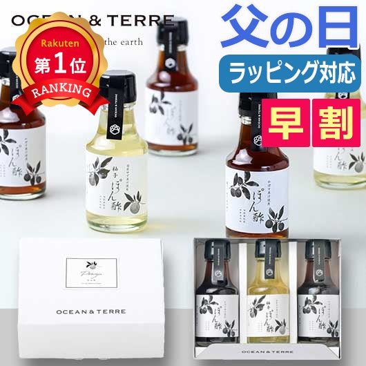  【父の日】ぽん酢セットＤ