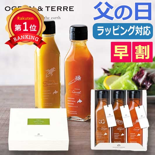  【父の日】北海道　野菜ドレッシングセットＢ