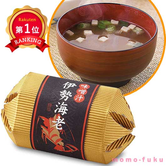  【プチギフト 300円】伊勢海老のあったか味噌汁
結婚式 和風 イベント 記念品 味噌汁 粗品 贈り物 お礼
