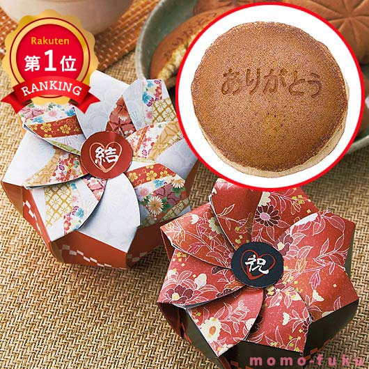  【プチギフト 300円】 感謝のどら焼き
ありがとう 感謝 笑顔 かわいい 和風 結婚式 お祝い 敬老の日 海外土産