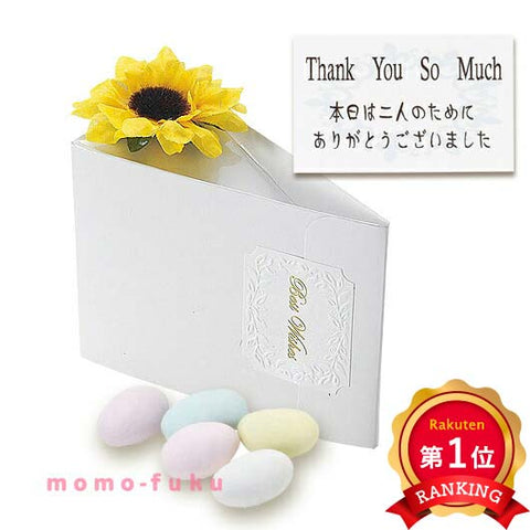 【プチギフト 400円】ひまわりガーデン（ドラジェ）単品
結婚式 お花 お菓子 ドラジェ 夏 おしゃれ かわいい 人気