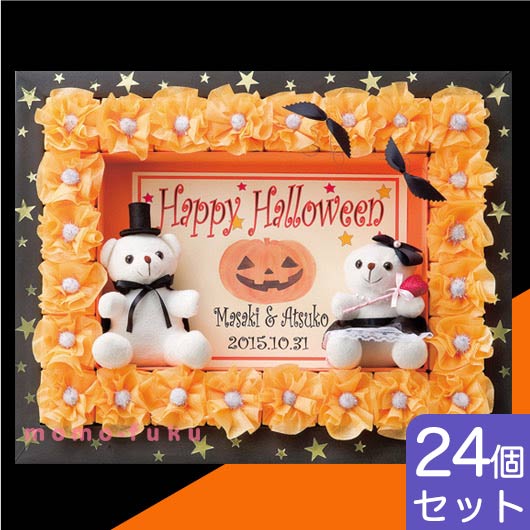  ハッピーハロウィン24個セット