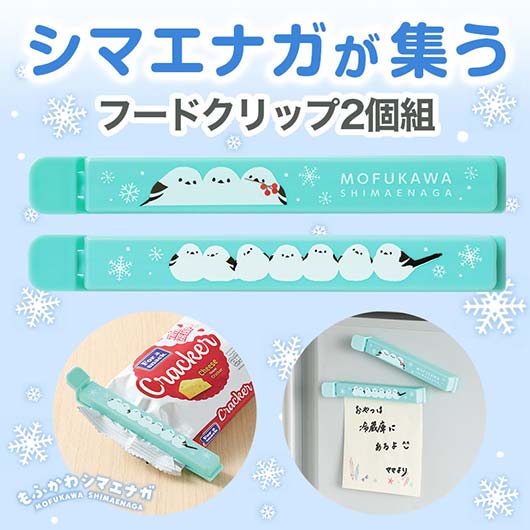  もふかわシマエナガ　マグネット付きフードクリップ（２個組）