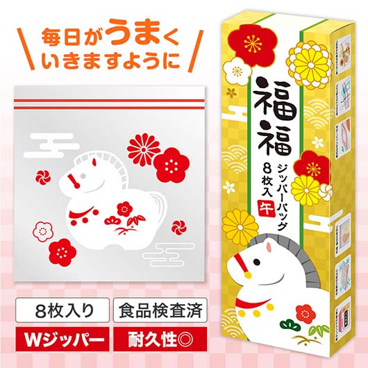  福福ジッパーバッグ　午（８枚入り）
