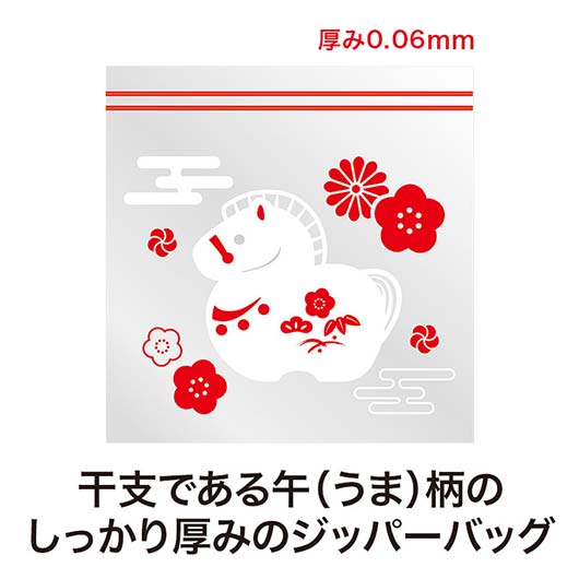 福福ジッパーバッグ　午（８枚入り）画像4