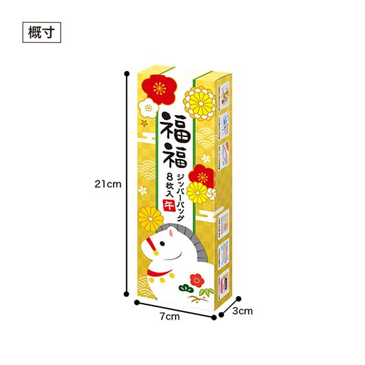 福福ジッパーバッグ　午（８枚入り）画像10