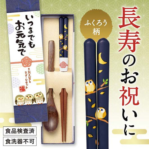  いつまでもお元気で　天然木箸とスプーンセット