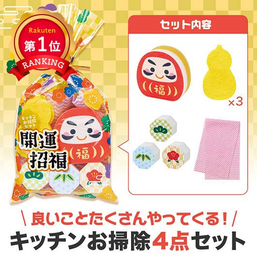  【プチギフト 400円】開運招福 キッチンお掃除セット ギフト お礼 プレゼント 嬉しい 500円 異動 贈り物 面白い 雑貨 キッチングッズ ちょっとした 実用品 かわいい 縁起物