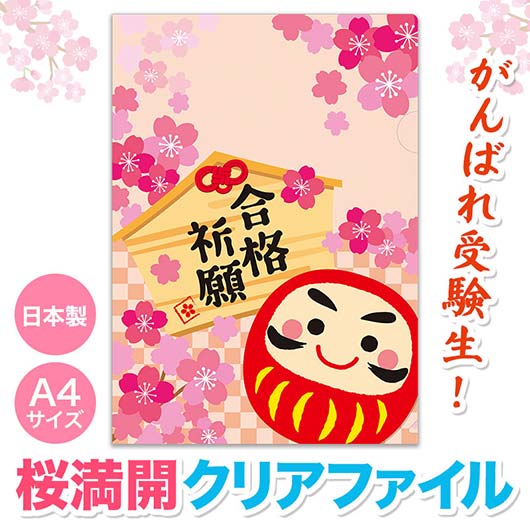 合格祈願 A4クリアファイル モモフク