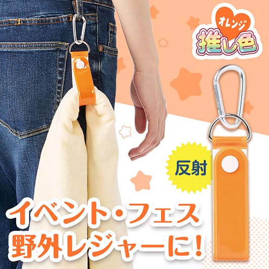  カラモ　反射タオルホルダー　オレンジ