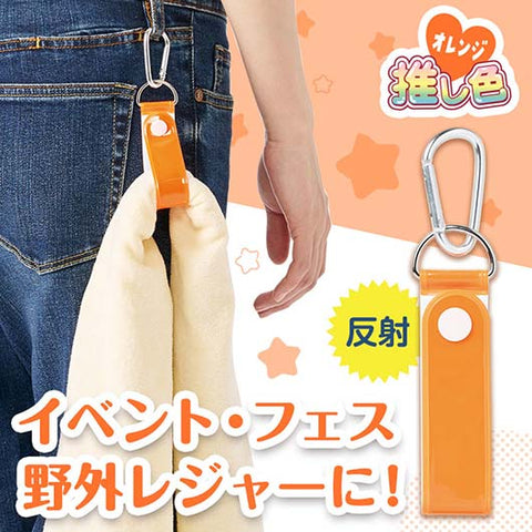 カラモ　反射タオルホルダー　オレンジ