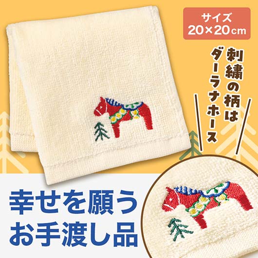 幸せを運ぶ　ホース刺繍タオル画像3