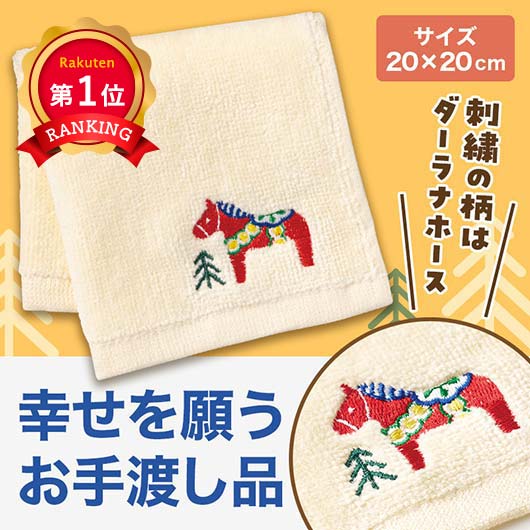  幸せを運ぶ　ホース刺繍タオル