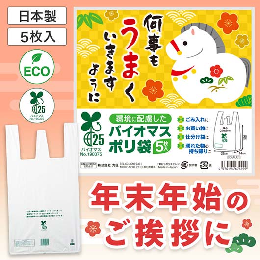  何事もうまくいきますように　バイオマス２５％ポリ袋（５枚入り）