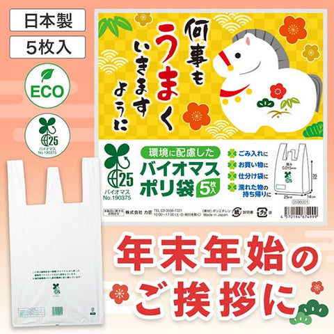  何事もうまくいきますように　バイオマス２５％ポリ袋（５枚入り）