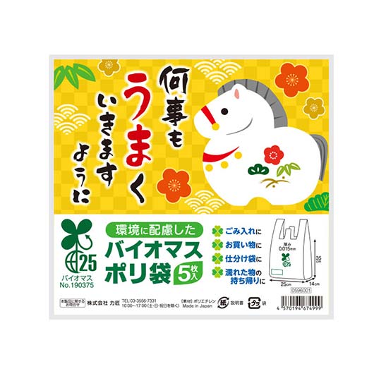 何事もうまくいきますように　バイオマス２５％ポリ袋（５枚入り）画像2