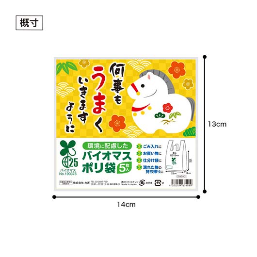 何事もうまくいきますように　バイオマス２５％ポリ袋（５枚入り）画像8