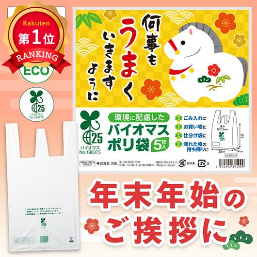  何事もうまくいきますように　バイオマス２５％ポリ袋（５枚入り）
