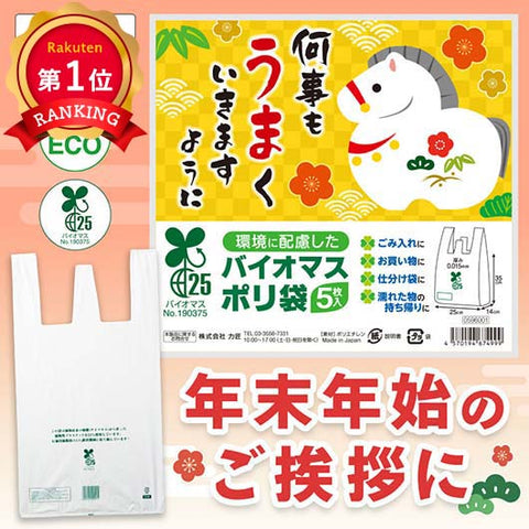  何事もうまくいきますように　バイオマス２５％ポリ袋（５枚入り）