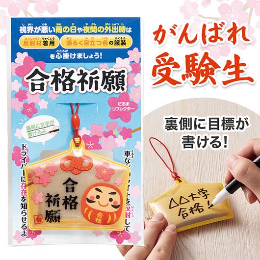  合格祈願　絵馬型リフレクター