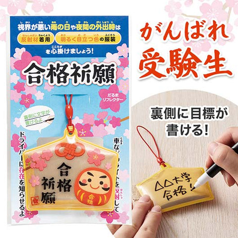  合格祈願　絵馬型リフレクター