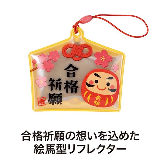合格祈願　絵馬型リフレクター画像3