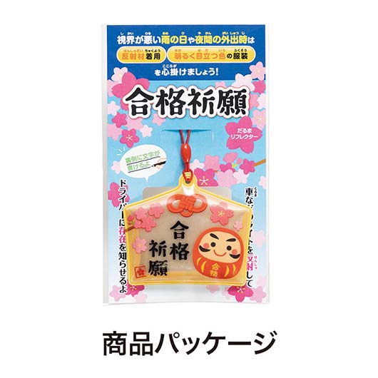 合格祈願　絵馬型リフレクター画像8
