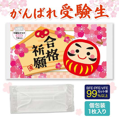  合格祈願　不織布マスク（１枚入り）