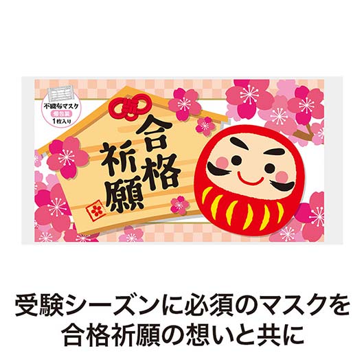 合格祈願　不織布マスク（１枚入り）画像3