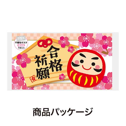 合格祈願　不織布マスク（１枚入り）画像7