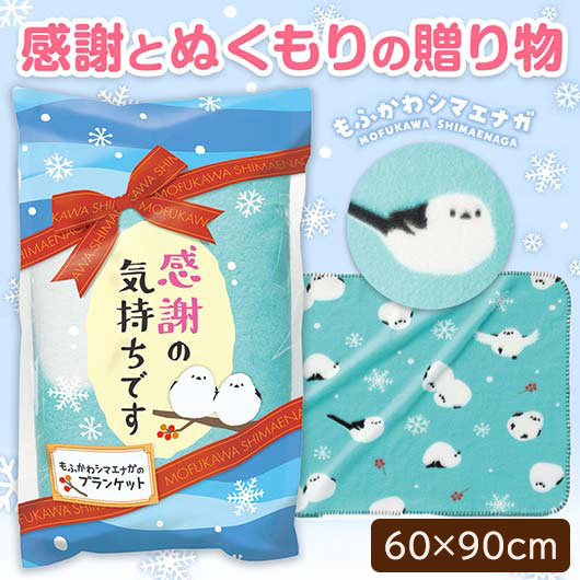  感謝の気持ちです　もふかわシマエナガのブランケット