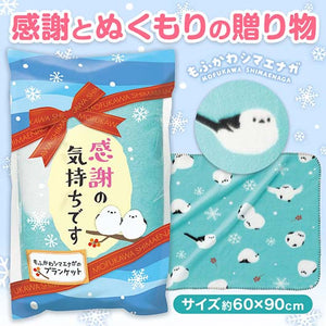  感謝の気持ちです　もふかわシマエナガのブランケット