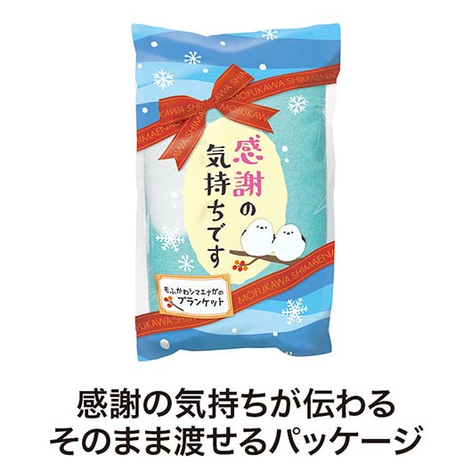 感謝の気持ちです　もふかわシマエナガのブランケット画像3