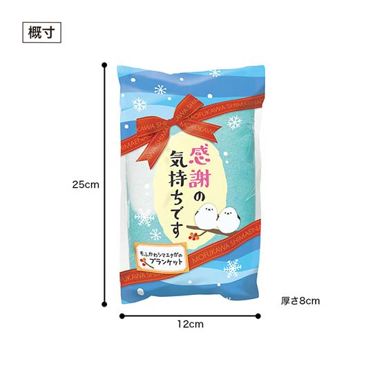 感謝の気持ちです　もふかわシマエナガのブランケット画像9