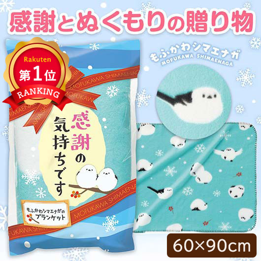  感謝の気持ちです　もふかわシマエナガのブランケット