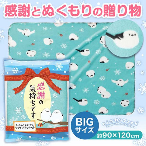  感謝の気持ちです　もふかわシマエナガのビッグブランケット