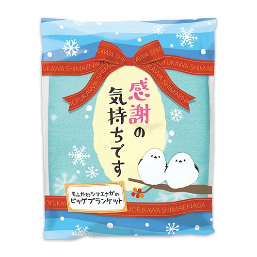 感謝の気持ちです　もふかわシマエナガのビッグブランケット画像2
