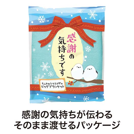 感謝の気持ちです　もふかわシマエナガのビッグブランケット画像3