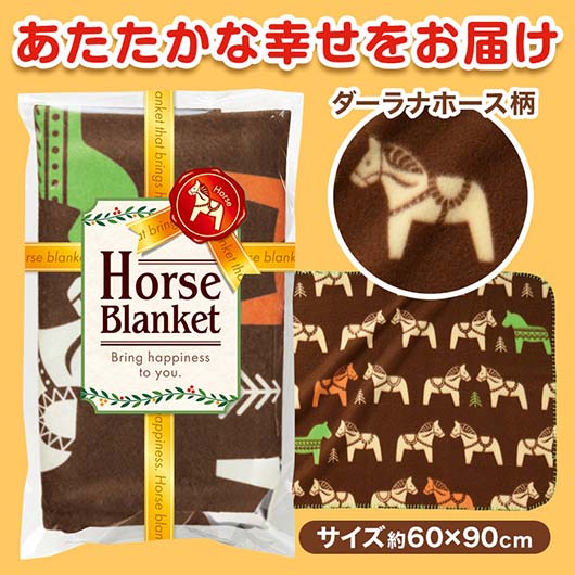  幸せを運ぶ　ホースブランケット