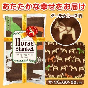  幸せを運ぶ　ホースブランケット