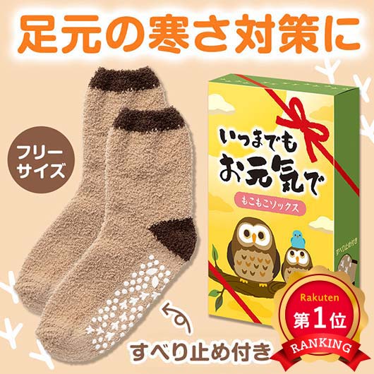  【プチギフト 600円】いつまでもお元気で もこもこソックス ギフト お礼 プレゼント 嬉しい 500円 贈り物 かわいい 敬老会 高齢者 雑貨 ちょっとした あったかグッズ 実用品