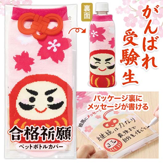  合格祈願　ペットボトルカバー