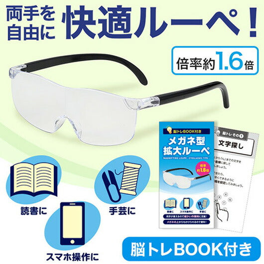  脳トレＢＯＯＫ付き　メガネ型拡大ルーペ