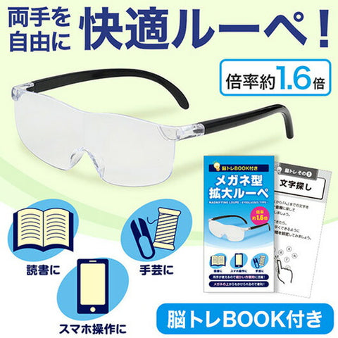  脳トレＢＯＯＫ付き　メガネ型拡大ルーペ