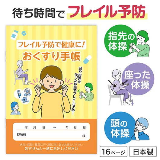  【500個以上】フレイル予防で健康に！おくすり手帳
