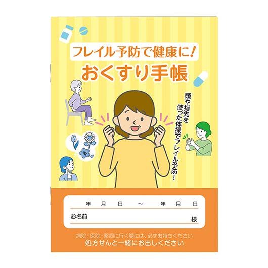 【500個以上】フレイル予防で健康に！おくすり手帳画像2