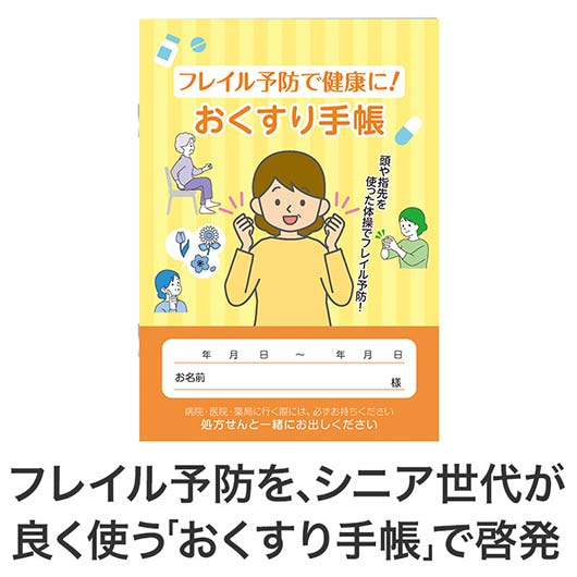 【500個以上】フレイル予防で健康に！おくすり手帳画像3